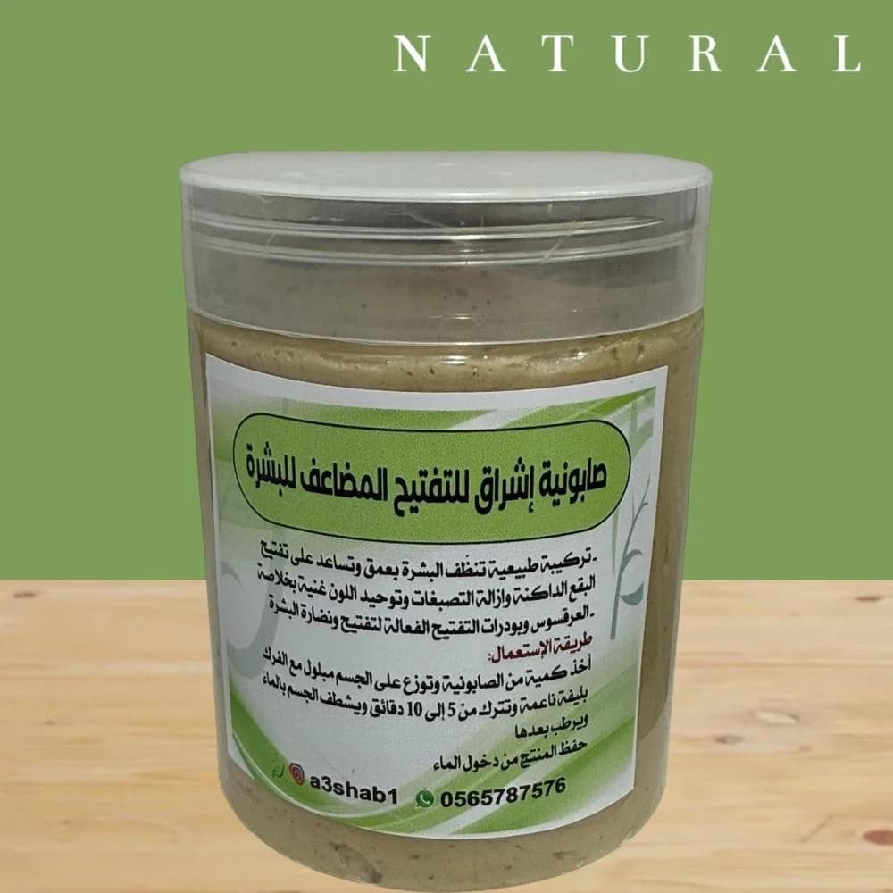 صابونية اشراق للتفتيح المضاعف للبشرة