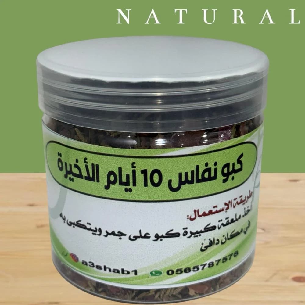 كبو نفاس العشر أيام الأخيرة
