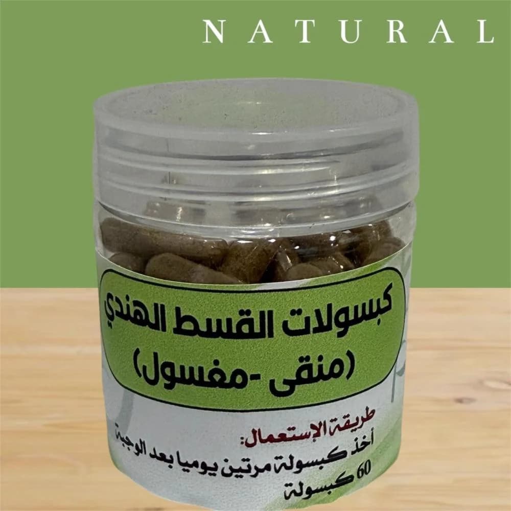 كبسولات القسط الهندي منقى ومغسول