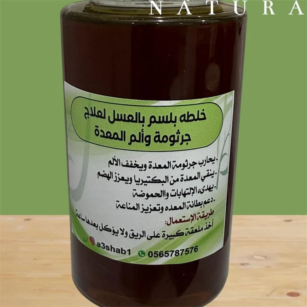 خلطة بلسم بالعسل لعلاج ألم وجرثومة المعدة