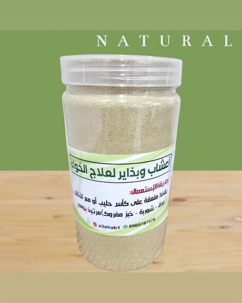 أعشاب وبذاير لعلاج الخواء للمتزوجات والبنات