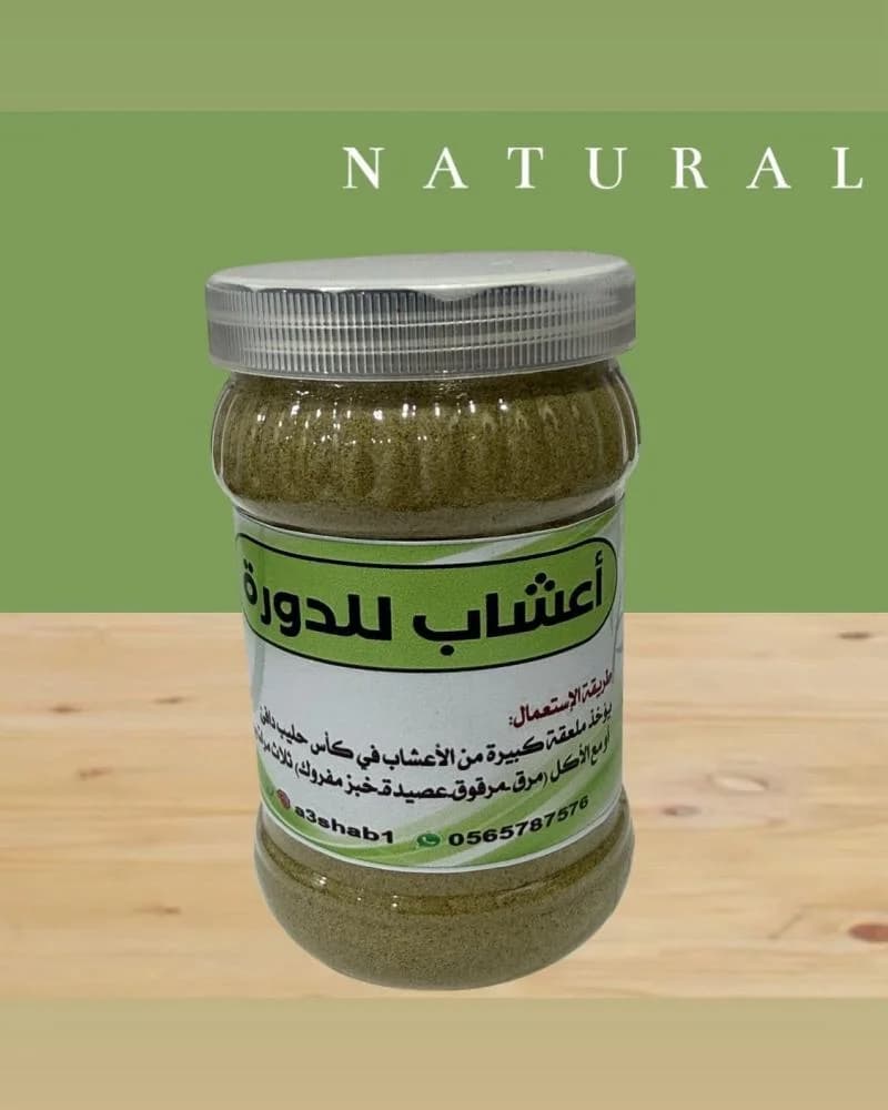 أعشاب للدورة في الحليب والاكل