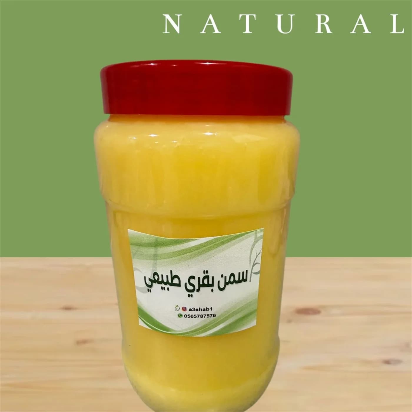 سمن بقر طبيعي