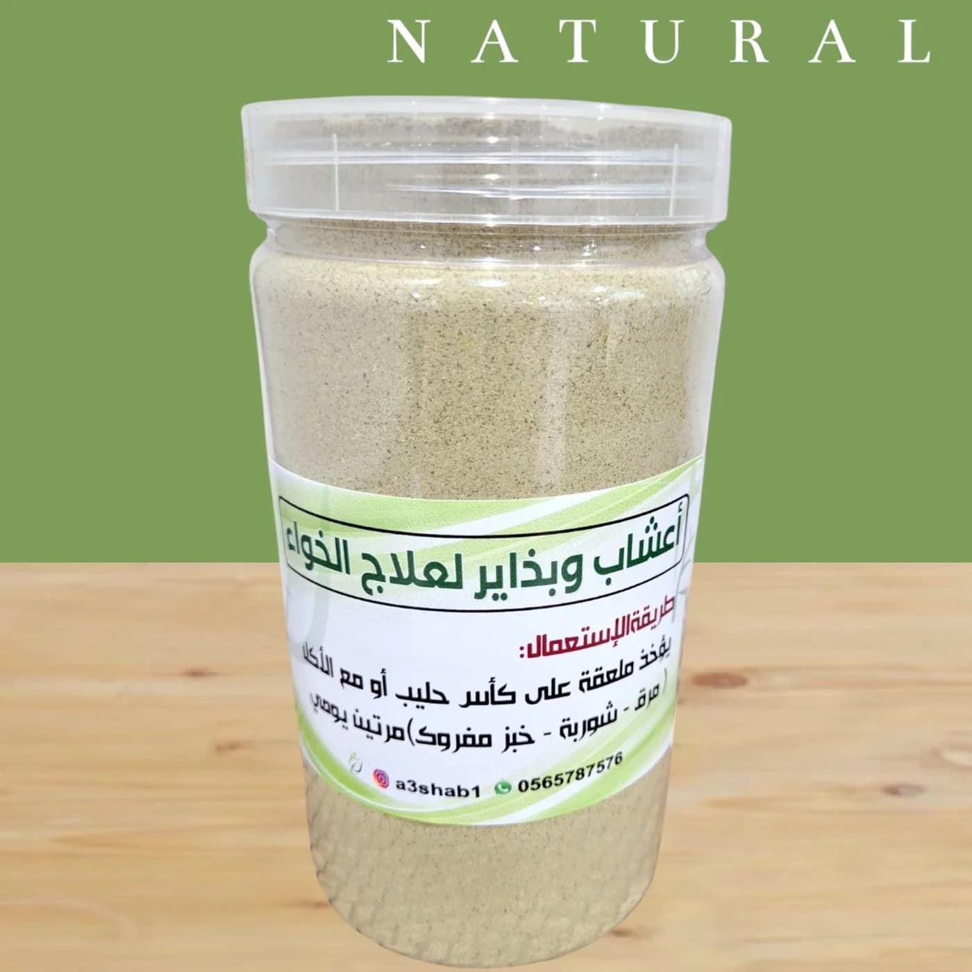 حوايج أعشاب وبذاير لعلاج الخواء ١٢حبة كيلو