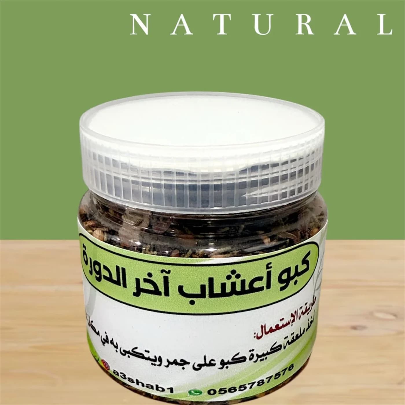 كبو نفاس ودورة ١٢حبة ٢٥٠جرام