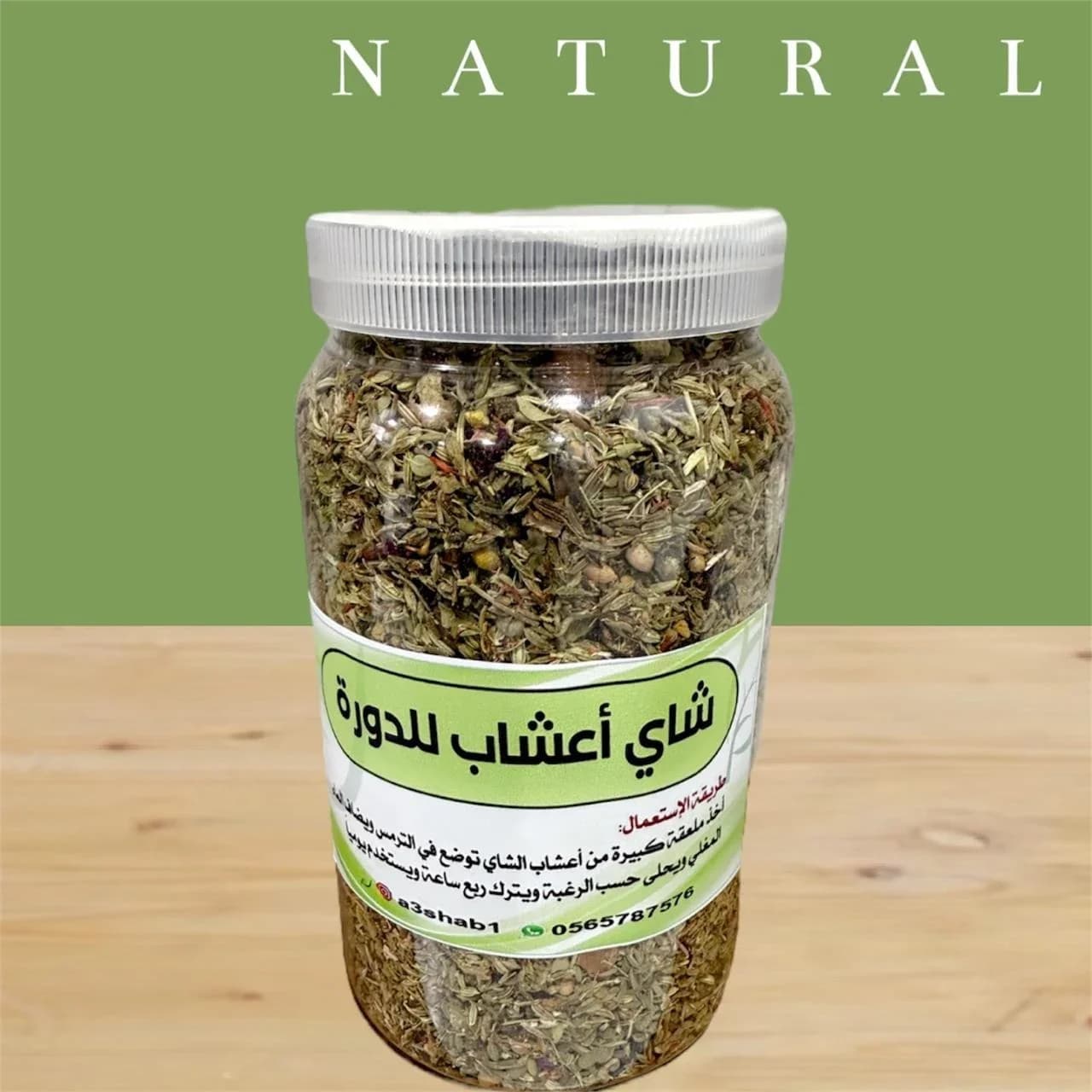 شاي أعشاب للنفاس والدورة ١٢حبة كيلو