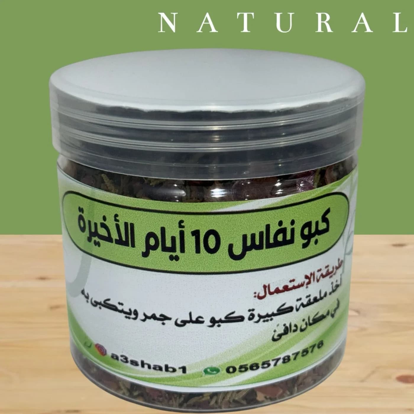 كبو نفاس ودورة ٦ حبة ٢٥٠جرام