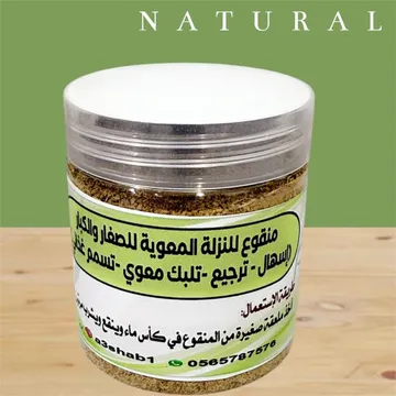 منقوع للنزلة المعوية للصغار والكبار