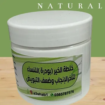 خلطة الخير لتأخر الانجاب وضعف التبويض بودرة للنساء لمرضى السكر