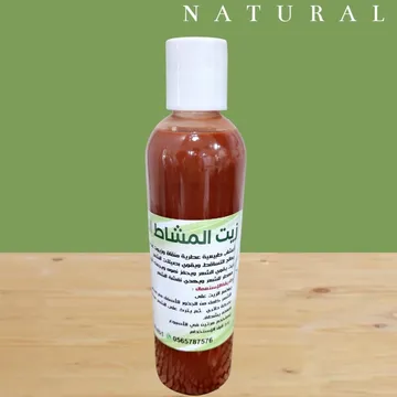 زيت المشاط المعالج