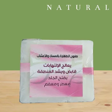 صابون الطهارة بالمسك والاعشاب