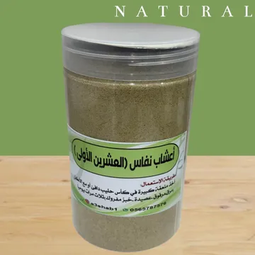 أعشاب للنفاس الـ 20 يوم الأولى