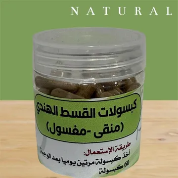 كبسولات القسط الهندي منقى ومغسول