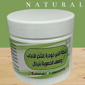 خلطة الخير بودرة لتأخر الإنجاب للرجال وضعف الخصوبة