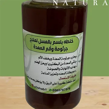 خلطة بلسم بالعسل لعلاج ألم وجرثومة المعدة