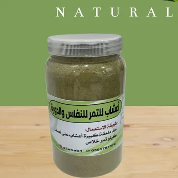 أعشاب حوايج للتمر للنفاس والدورة