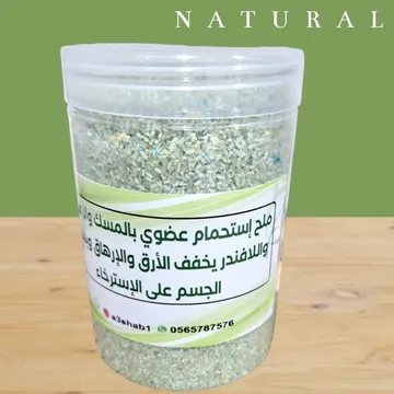ملح استحمام عضوي بالمسك والزعفران