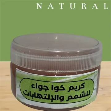 كريم خوا جوا ضد الشمم والإلتهابات