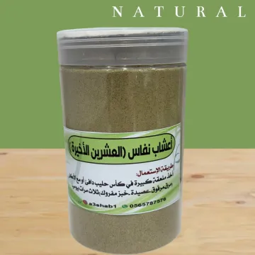 حوايج أعشاب نفاس العشرين الأخيرة ١٢حبة كيلو