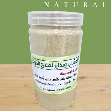 حوايج أعشاب وبذاير لعلاج الخواء ١٢حبة كيلو